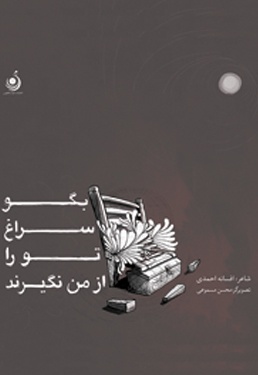 بگو سراغ تو را از من نگیرند